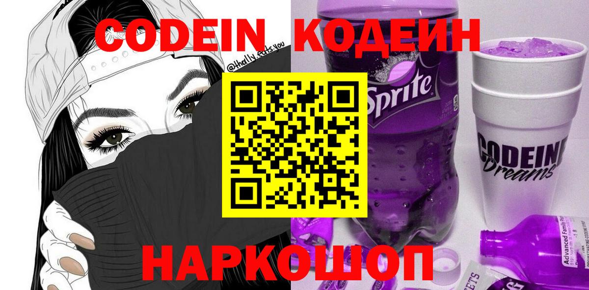 Codein напиток Lean (лин)  Codein Purple Drank  Борзя  Вход с VPN 