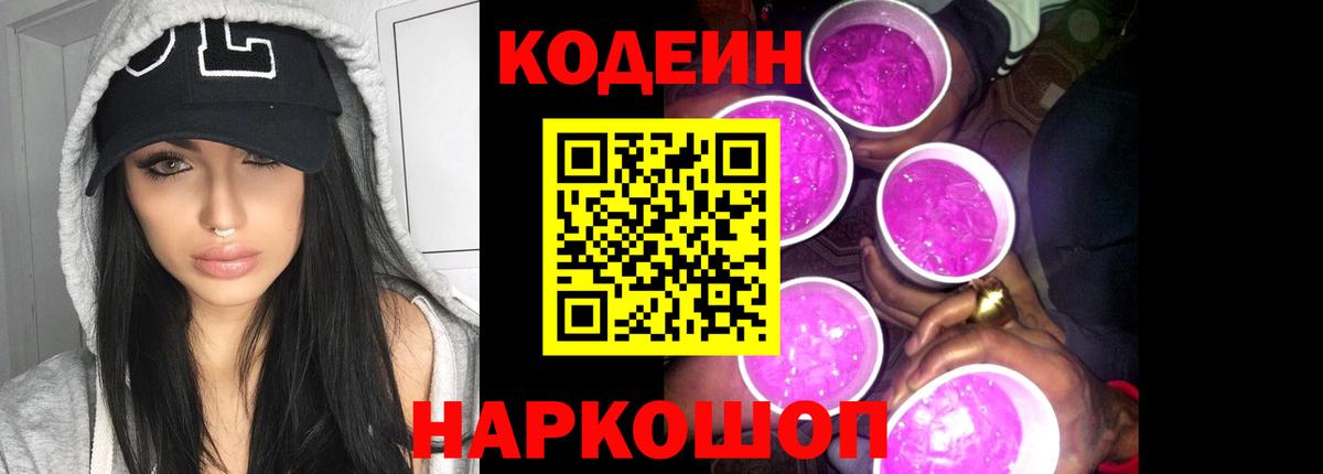 Кодеиновый сироп Lean Purple Drank Борзя